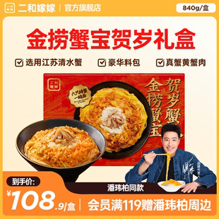 【潘玮柏同款】二和嫁嫁蟹黄拌面速食金捞蟹宝蟹黄面礼盒装840g