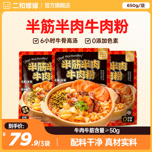 二和嫁嫁半筋半肉牛肉粉