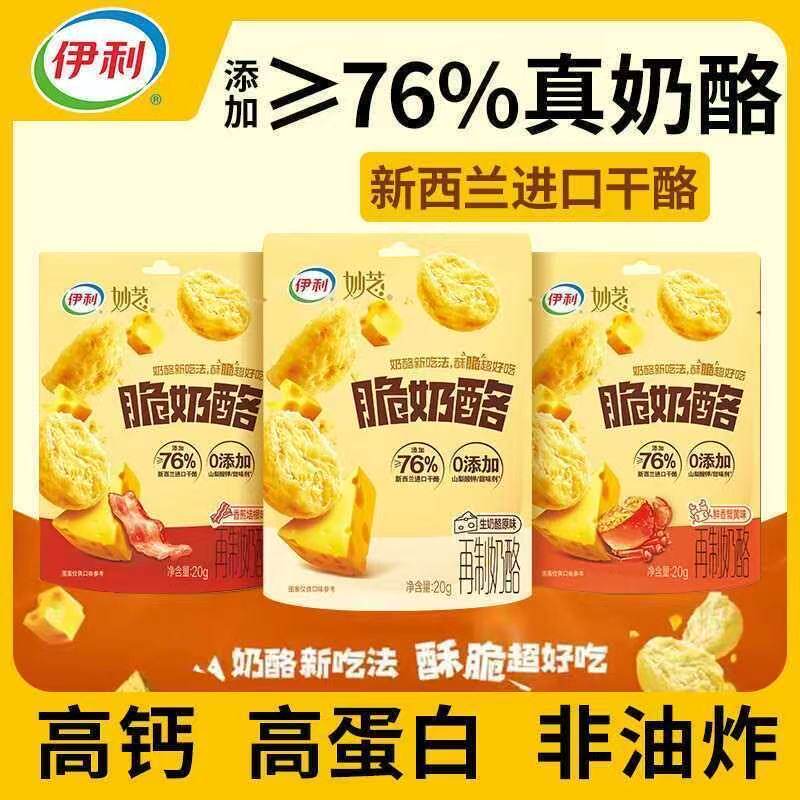 伊利脆奶酪新西兰进口干酪健康营养小零食高钙蛋白儿童即食干酪