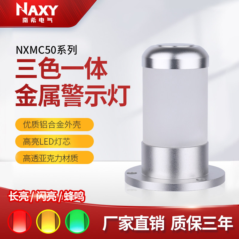 金属玻璃机床信号警示灯三色一体报警指示灯红绿黄LED声光报警器