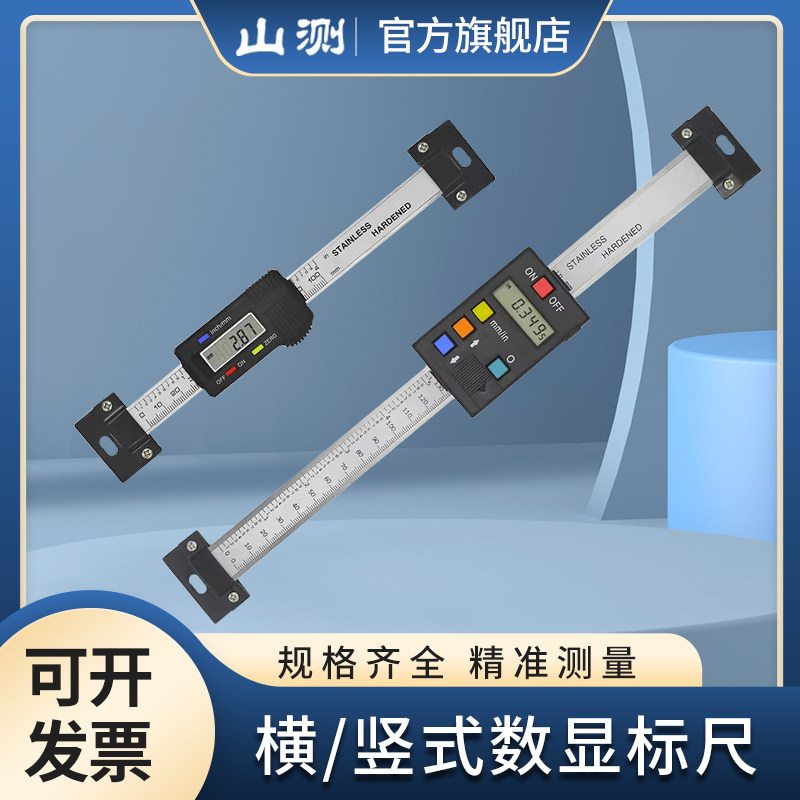 【山测】数显标尺横式竖式电子数字显示机床位移定位光栅游标尺