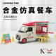新款 铭源1 18五菱E10合金快餐车模型仿真移动摆摊车面包车玩具车