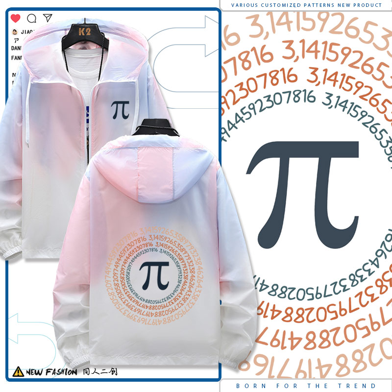 理工男圆周率科普数学防晒衣服