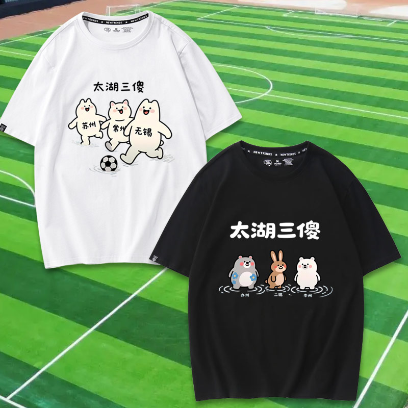 苏超联赛太湖三傻周边联名短袖