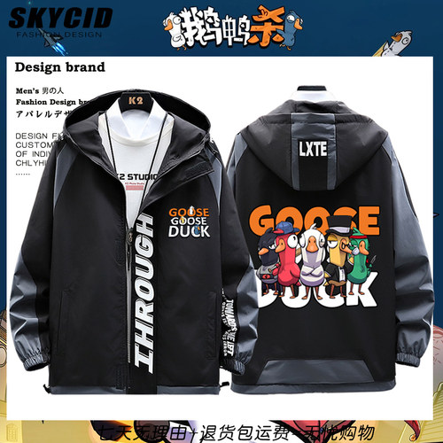 鹅鸭杀游戏周边手游连帽休闲外套