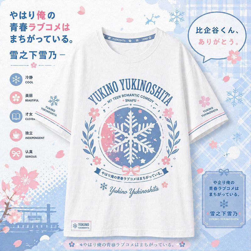 雪之下雪乃我的青春恋爱物语果然有问题半袖创意T恤夏男女上衣服z