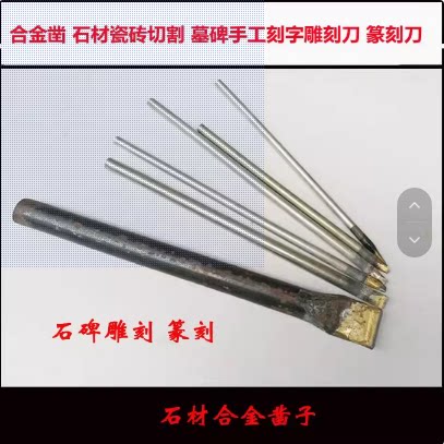 合金凿石材瓷砖切割墓碑手工刻字