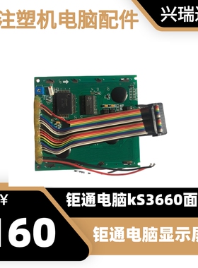 KS3660 KS3570 KS3620 KS3500 KS3600天成 钜通注塑机电脑显示屏