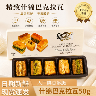 地中海猫巴克拉瓦土耳其进口甜品坚果夹心糕点礼盒装送礼50g