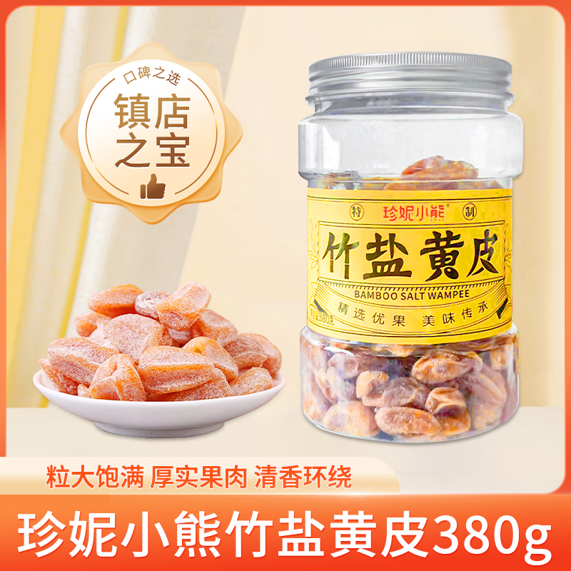 珍妮小熊竹盐黄皮干凉果蜜饯果脯果干微苦咸甜黄皮干380g