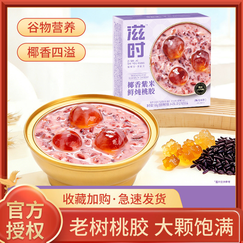 滋时椰香紫米鲜炖桃胶速食滋补早餐甜品免煮开盖即食港式聚餐碗装