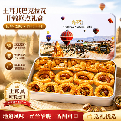 地中海猫巴克拉瓦土耳其进口甜品坚果夹心糕点礼盒装送礼200g