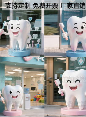 玻璃钢仿真卡通牙齿模型口腔医院定制可爱牙齿牙刷立体雕塑大摆件