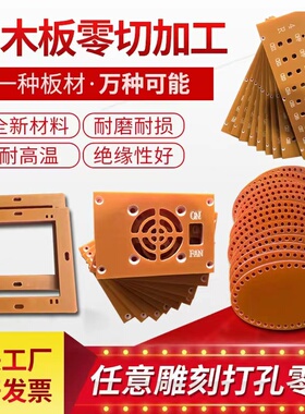 进口电木板加工 橘红色耐高温绝缘胶木板零切雕刻治具板非标定制