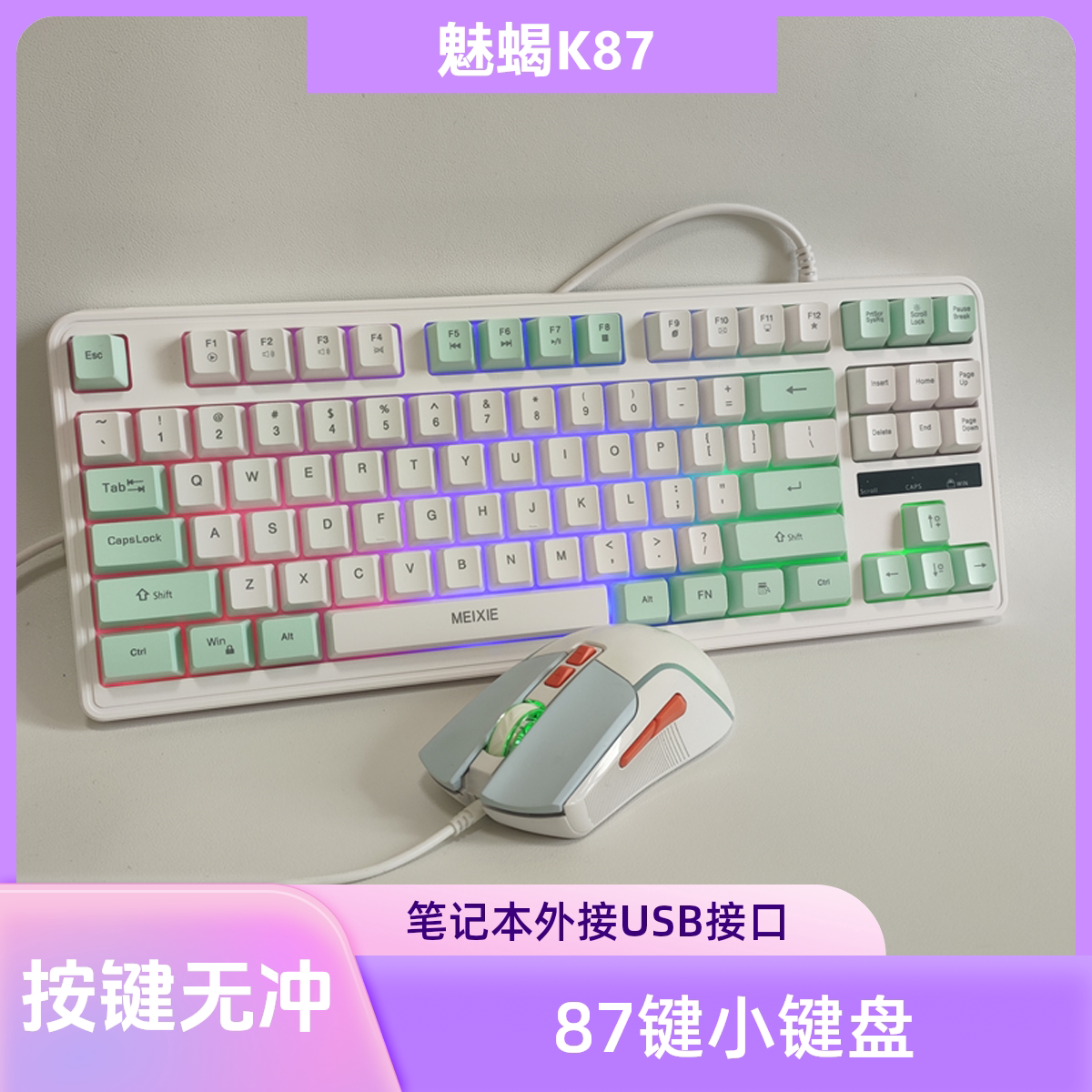 双拼色87键小键盘鼠标套装有线笔记本外接USB台式机通用发光加厚