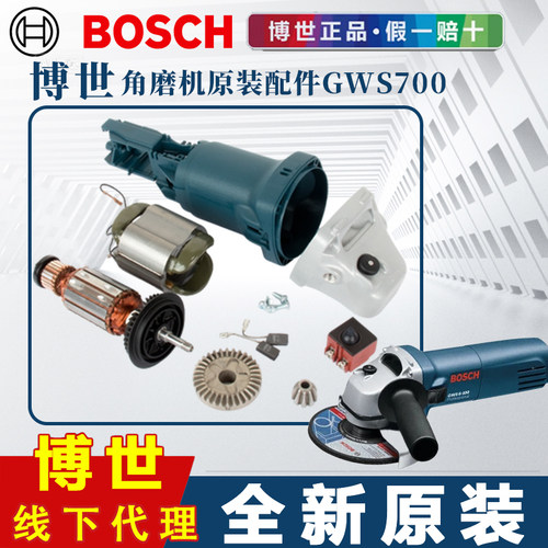 博世GWS700原装转子角磨机配件