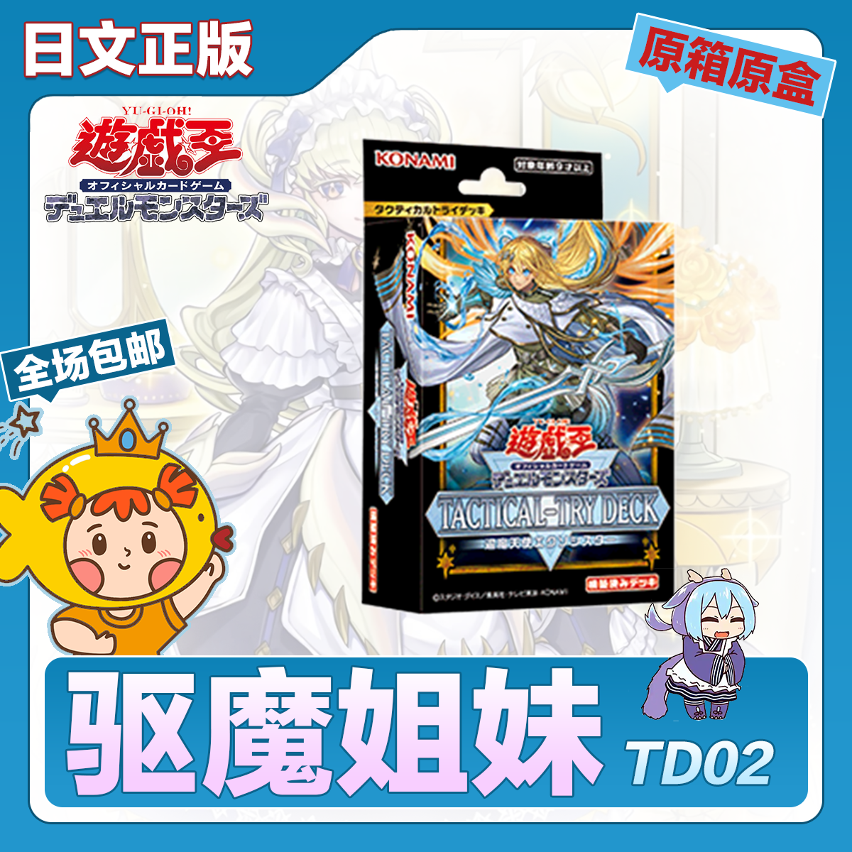 游戏王日文TD02驱魔姐妹救祓