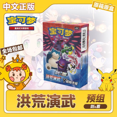 宝可梦简中预组洪荒演武5.0原盒
