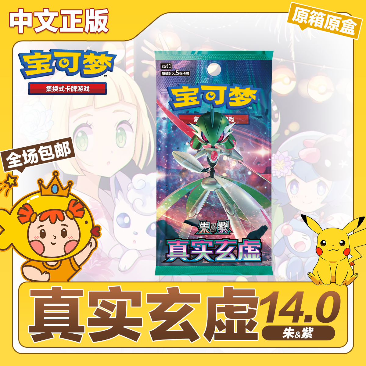 宝可梦简中14.0真实玄虚原箱原盒正版PTCG集换式卡牌游戏