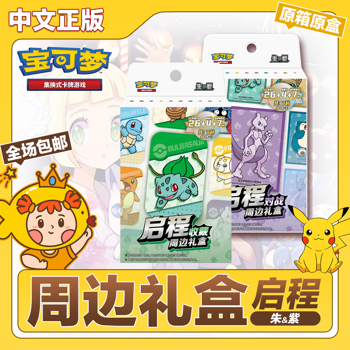 宝可梦简中启程对战收藏周边礼盒原箱原盒正版PTCG集换式卡牌游戏