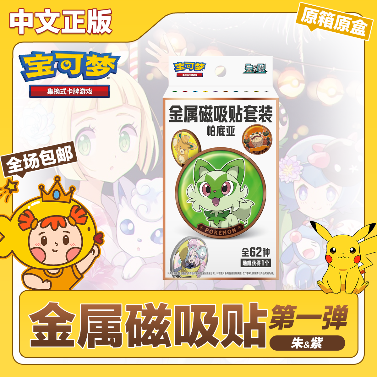 宝可梦简中金属磁吸贴套装第一弹原箱原盒正版PTCG集换式卡牌游戏