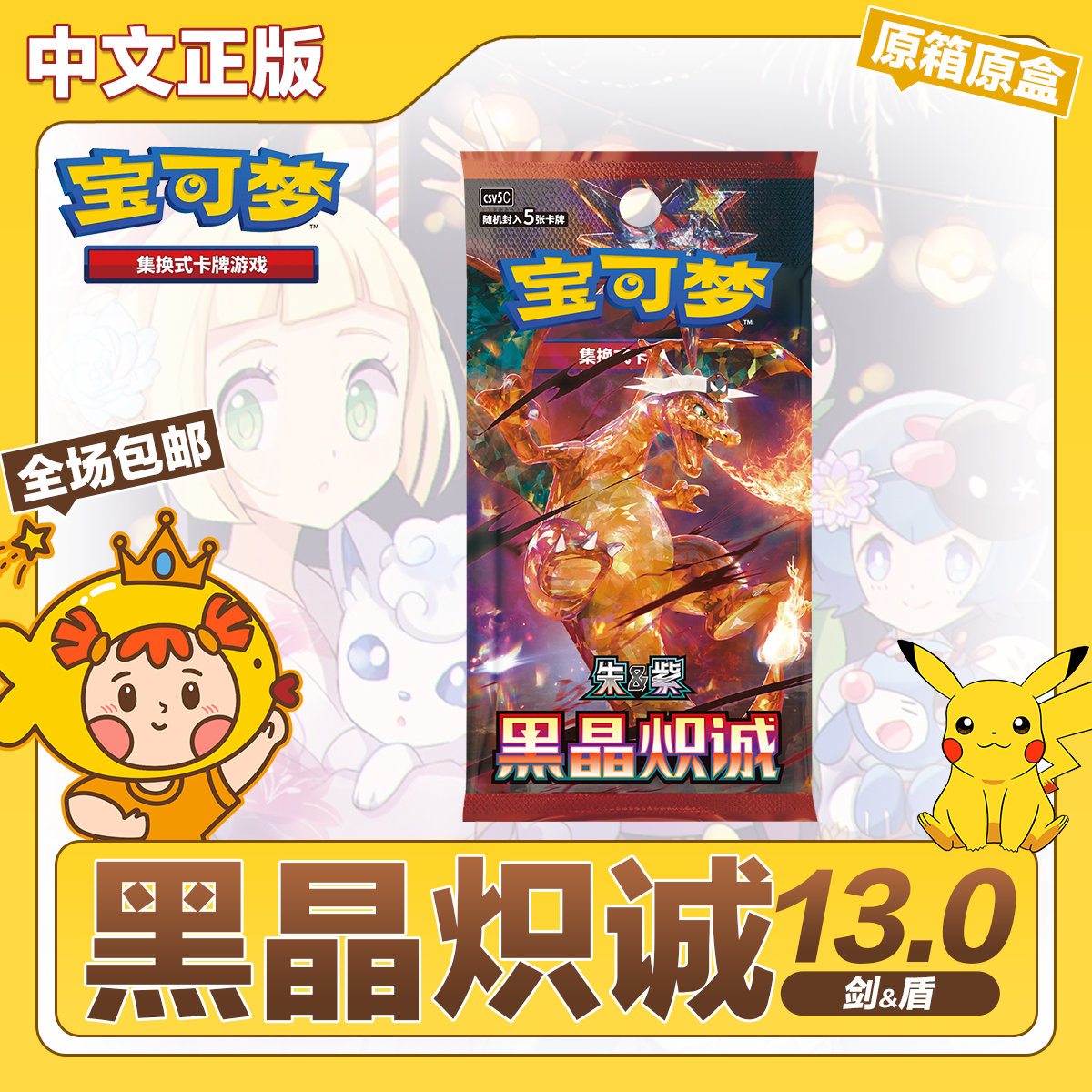 宝可梦简中13.0黑晶炽诚原箱原盒正版PTCG集换式卡牌游戏