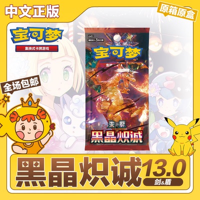 宝可梦简中13.0黑晶炽诚原箱原盒正版PTCG集换式卡牌游戏