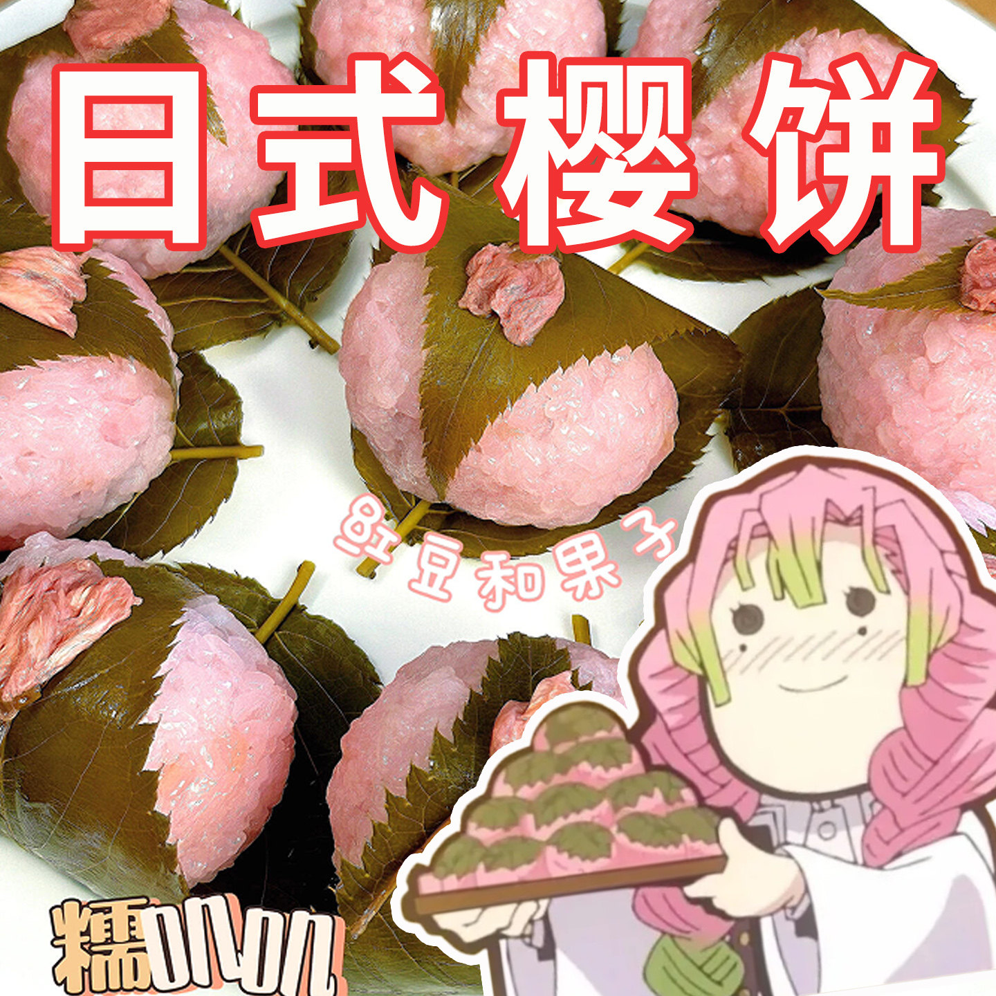 日式樱饼鬼灭之刃趴趴红豆夹心糯米团糕点心下午茶甜点糯叽叽小吃