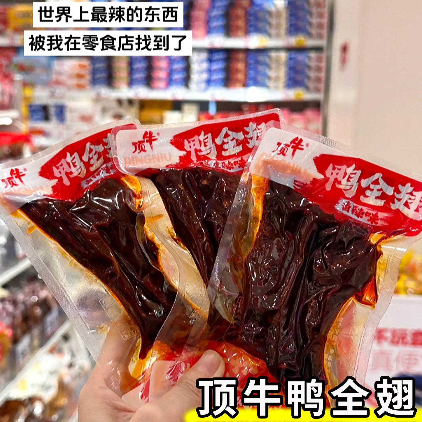 顶牛鸭全翅爆辣湖南特产卤味熟食下酒菜追剧抖音开袋即食鸭货零食