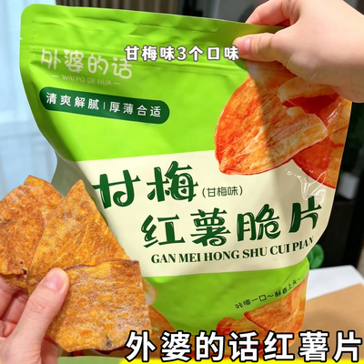 外婆的话红薯片甘梅青瓜原味香酥脆红薯片地瓜干袋装开袋即食零食
