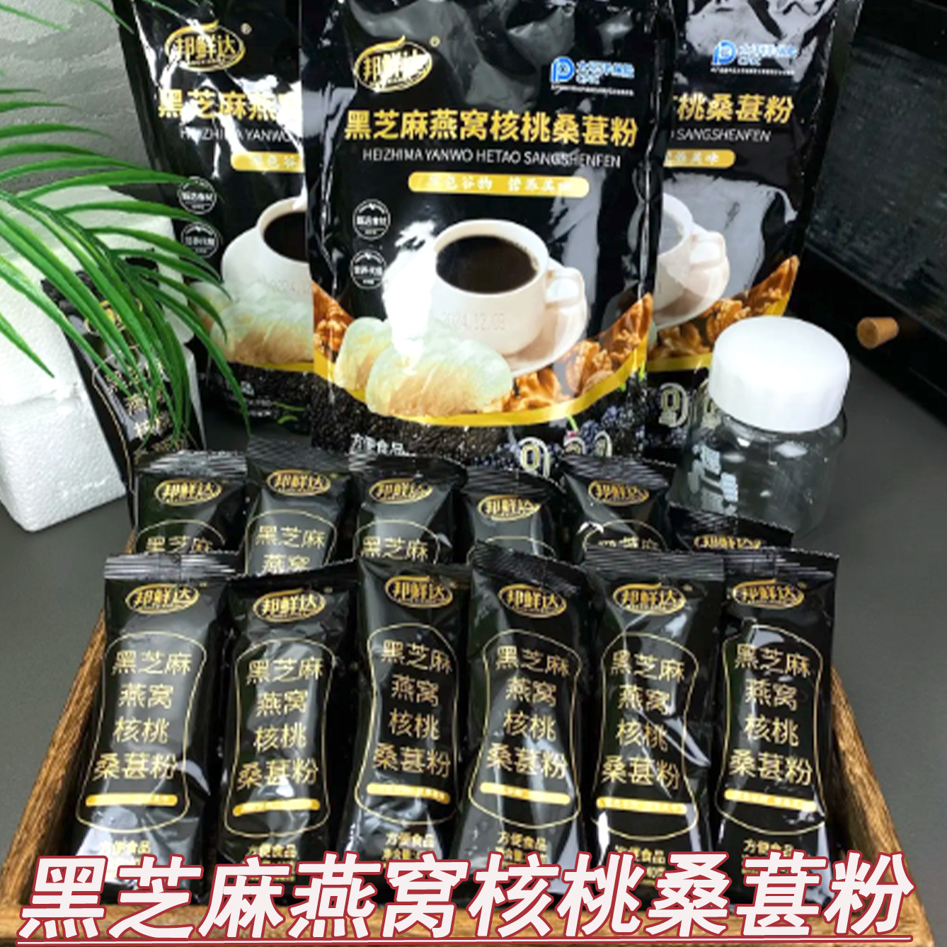 黑芝麻燕窝核桃黑豆桑葚粉营养学生早餐代餐粉邦鲜达五黑粉冲饮