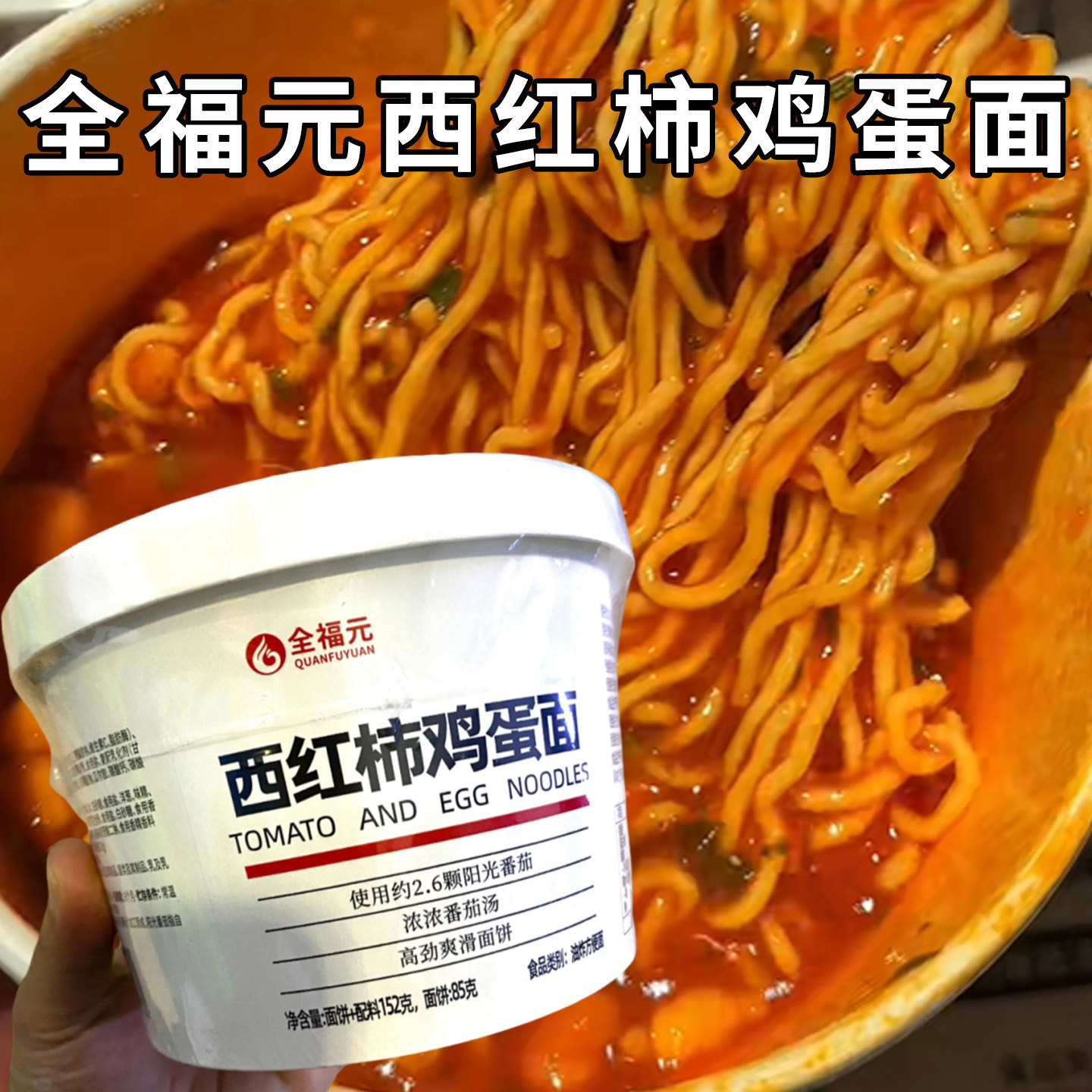 全福元西红柿鸡蛋面方便面速食懒人夜宵冲泡即食桶装番茄鸡蛋泡面