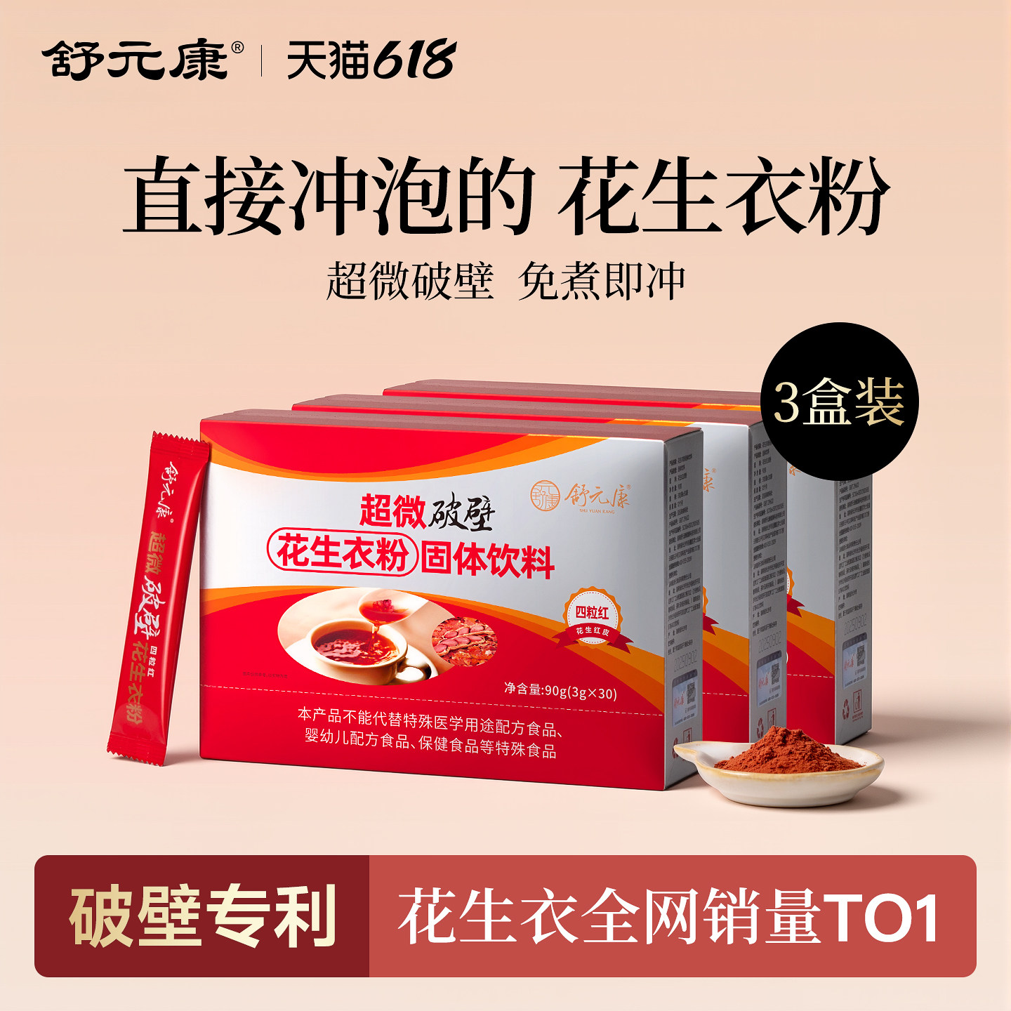 舒元康花生衣红皮血小板花生衣粉片提升破壁花生皮红衣新鲜三盒装