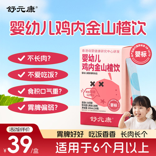【消食化积】婴幼儿鸡内金山楂饮