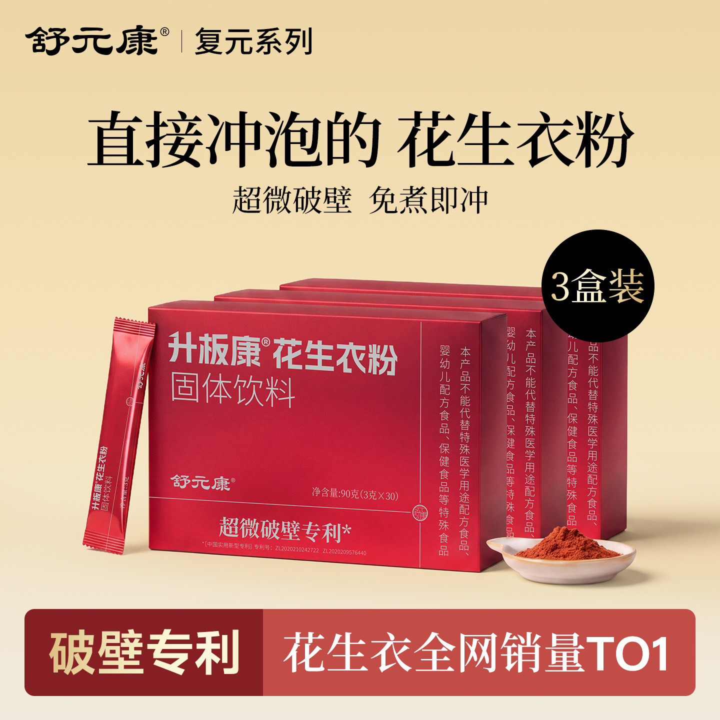 舒元康花生衣红皮血小板花生衣粉片提升破壁花生皮红衣新鲜三盒装