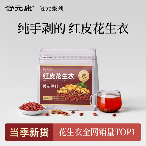 红皮花生衣250克正宗新鲜手剥