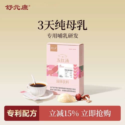 哺乳期五红汤买2盒送1盒