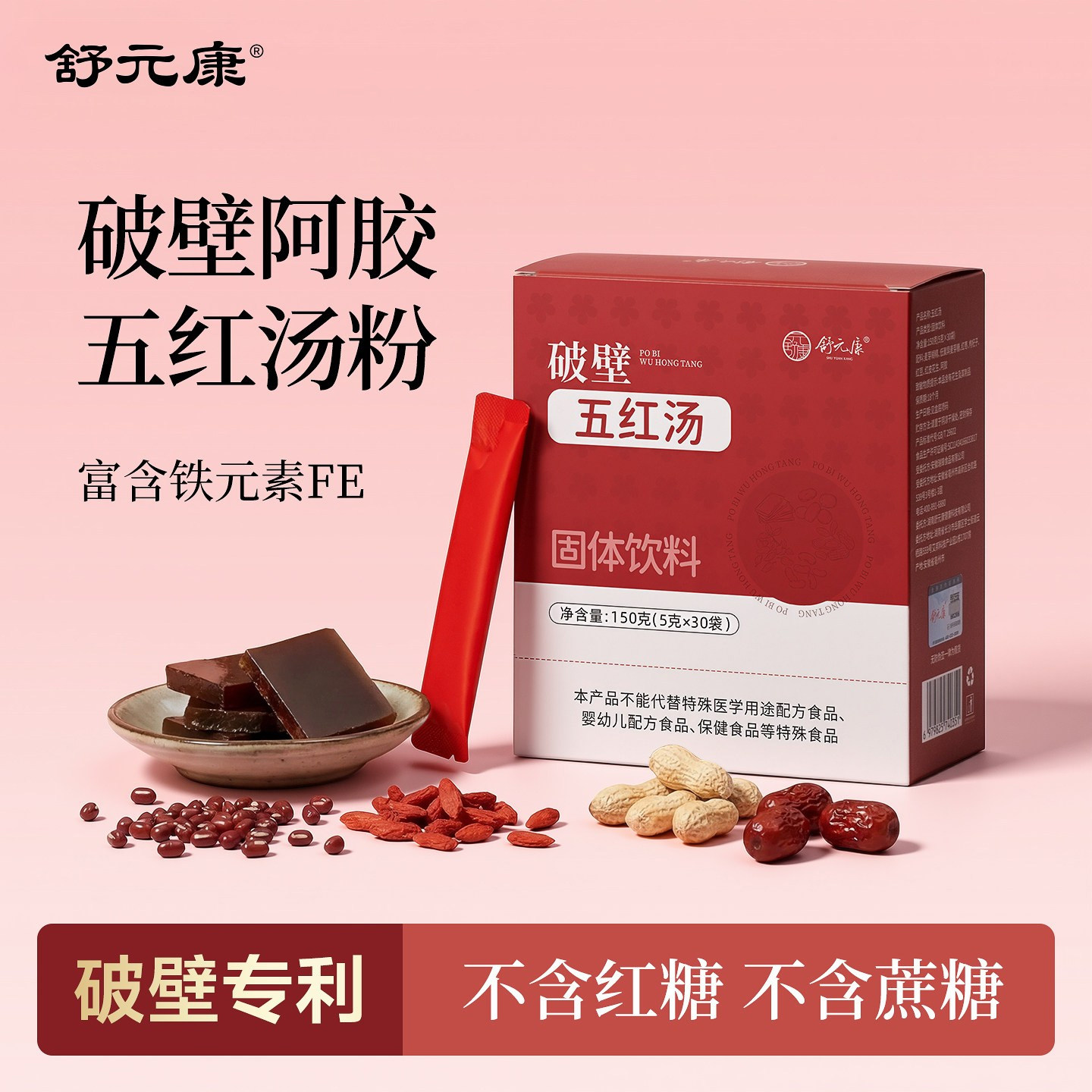 特别添加阿胶【气血双补】五红汤图片