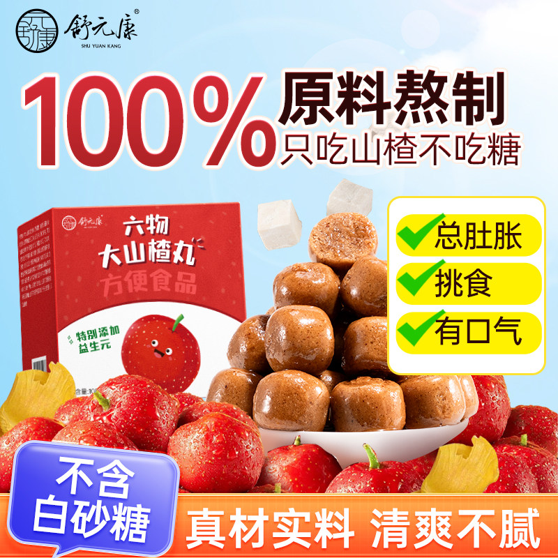 舒元康六物山楂丸鸡内金陈皮开官方旗舰店胃消无蔗糖儿食童山楂球