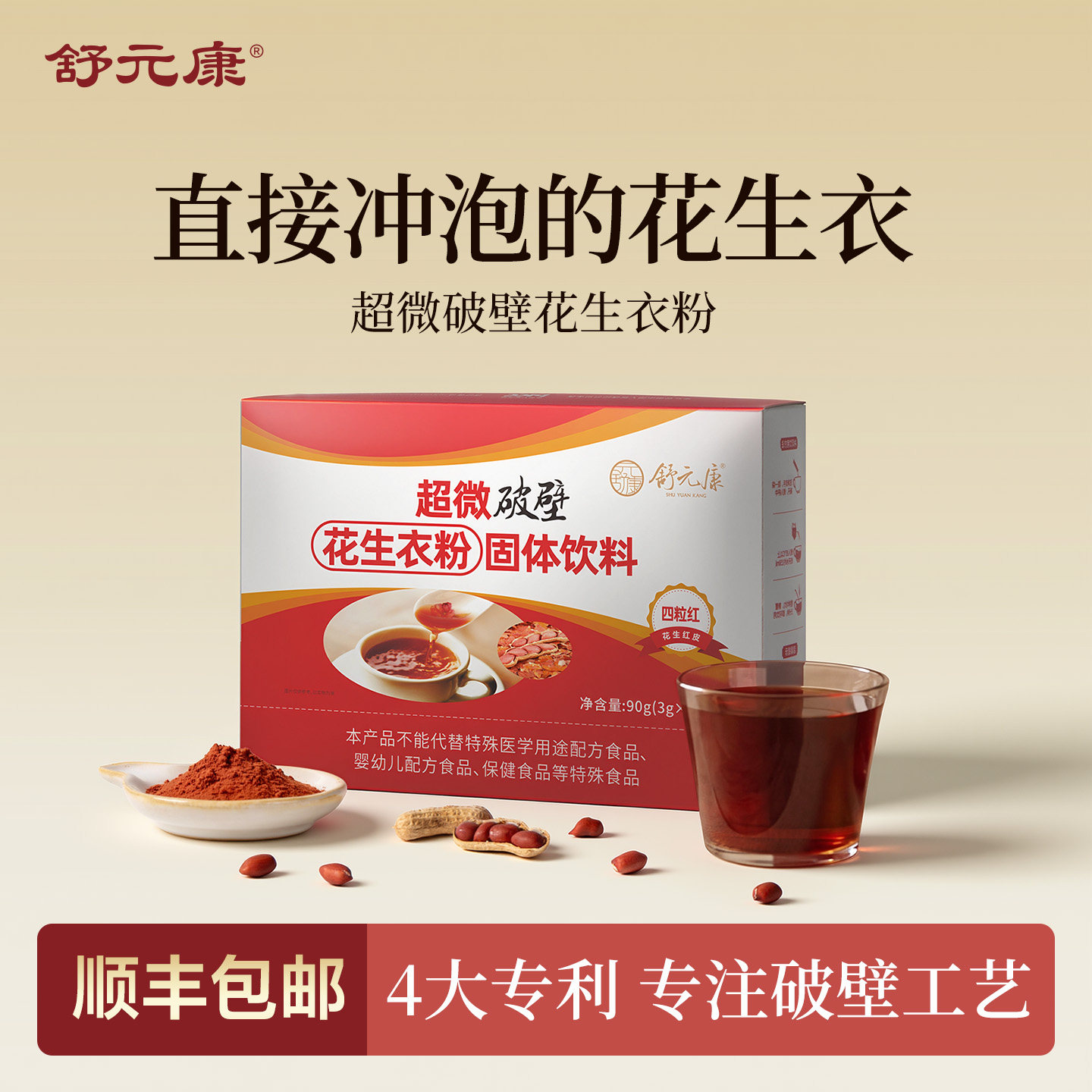 舒元康花生衣红皮血小板破壁花生衣粉提升红皮花生衣粉血小板低药