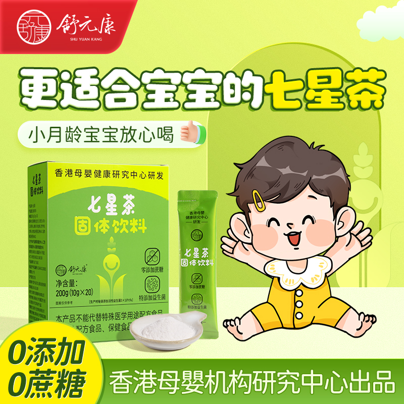 舒元康七星茶颗粒婴幼儿小孩童食积清内火热去食消清清宝奶粉伴侣