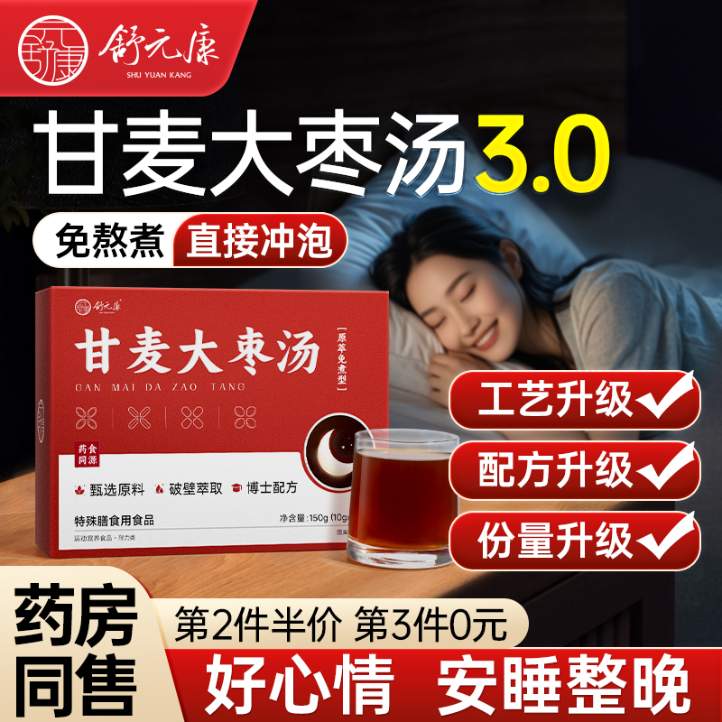 倪师推荐甘麦大枣汤第3件0元