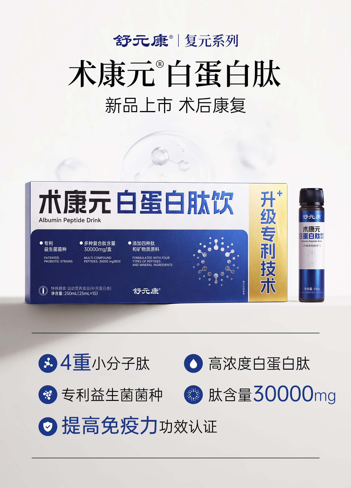 舒元康白蛋白肽口服液中老年人快速补充免疫力血红蛋白恢复营养品
