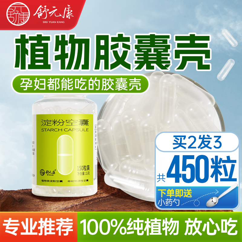 舒元康空胶囊壳买2送1
