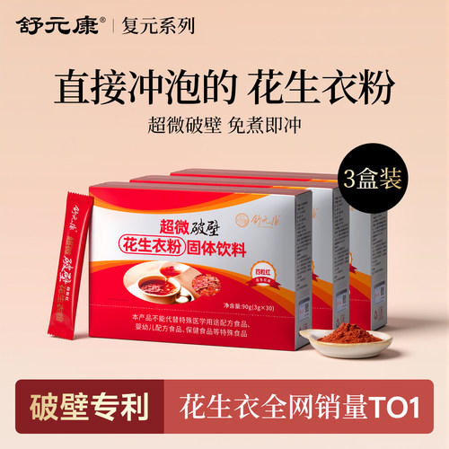 超微破壁花生衣粉舒元康3盒装