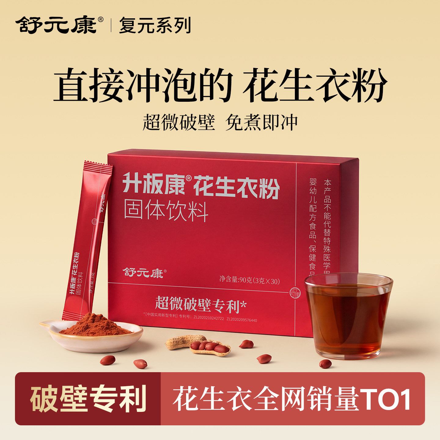 舒元康花生衣红皮血小板破壁花生衣粉提升红皮花生衣粉血小板低药