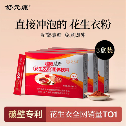 超微破壁花生衣粉舒元康3盒装