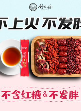 舒元康五红汤无红糖补养原材料包气血产后调破壁理哺乳期奶下免煮