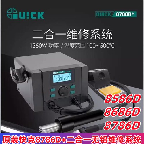 焊接二合一数显调温热风枪QUICK