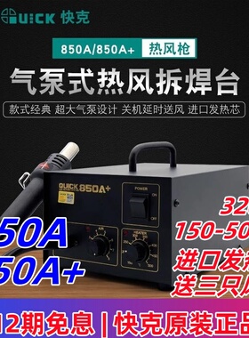 QUICK快克850A+/D电子数显控温拆焊台无铅恒温大功率气泵式热风枪